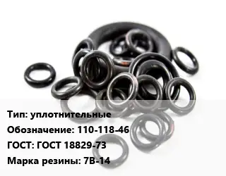 Кольцо РТИ уплотнительные 110-118-46 ГОСТ: ГОСТ 18829-73 7В-14
